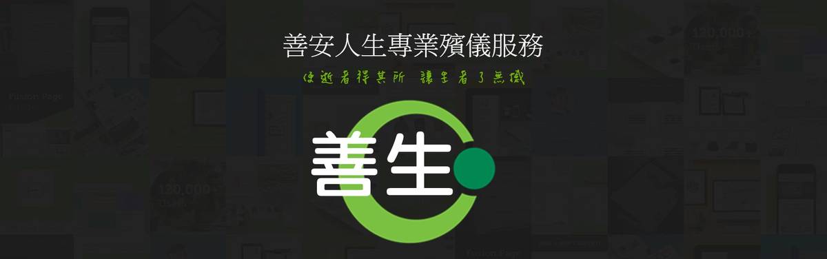 善安人生專業殯儀服務