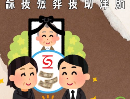 綜援殮葬津貼