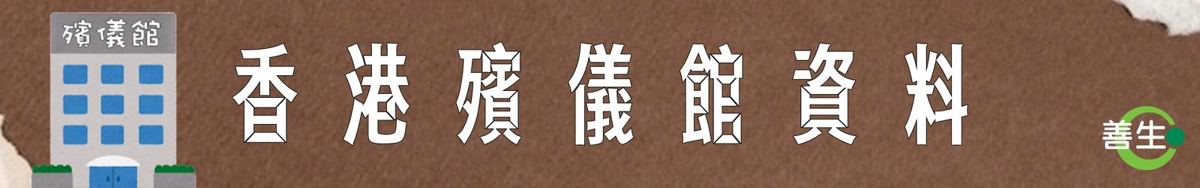香港殯儀館資料