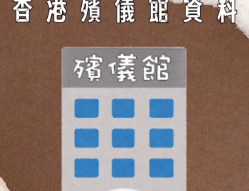 香港殯儀館資料