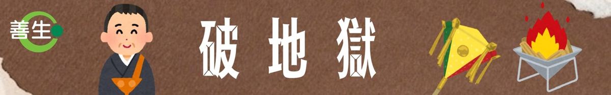 破地獄