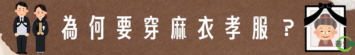 麻衣孝服
