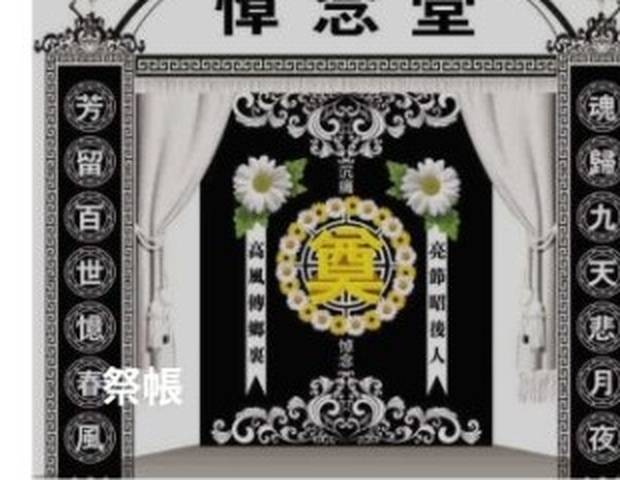祭帳