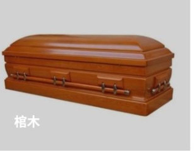 棺木