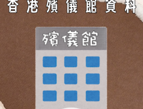 香港殯儀館資料