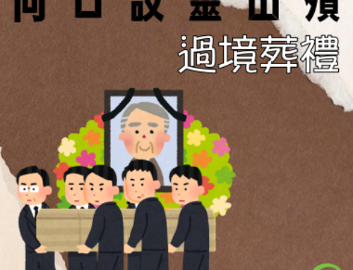 過境葬禮